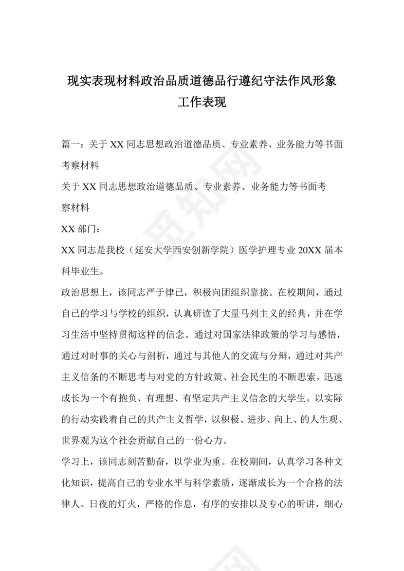 现实表现材料思想政治方面