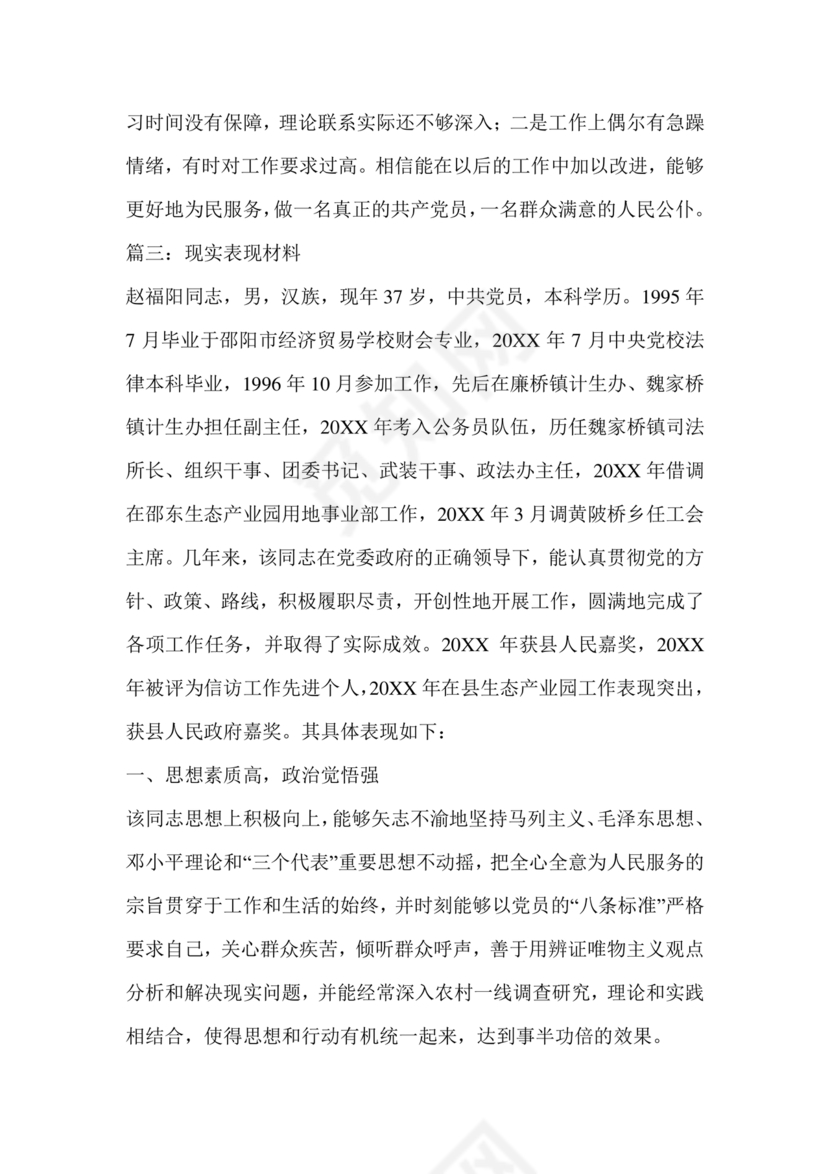 现实表现材料思想政治方面