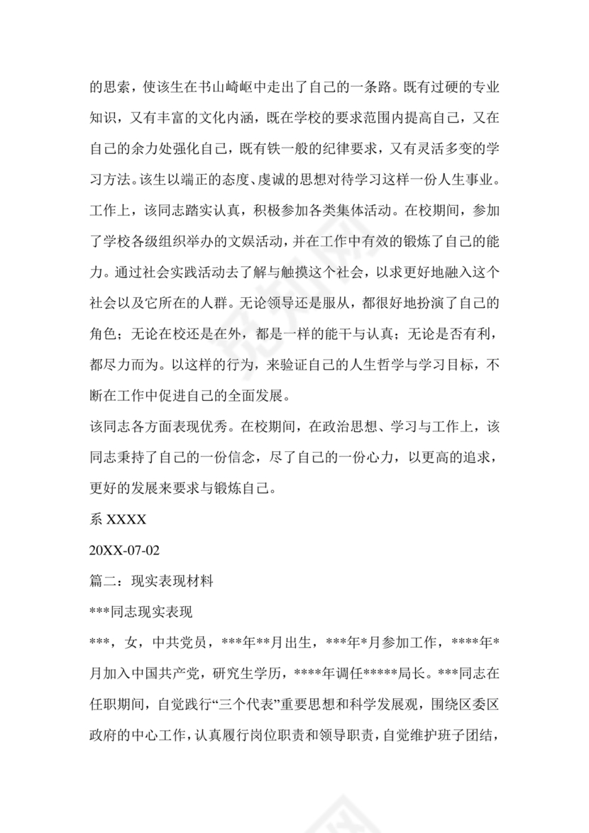 现实表现材料思想政治方面