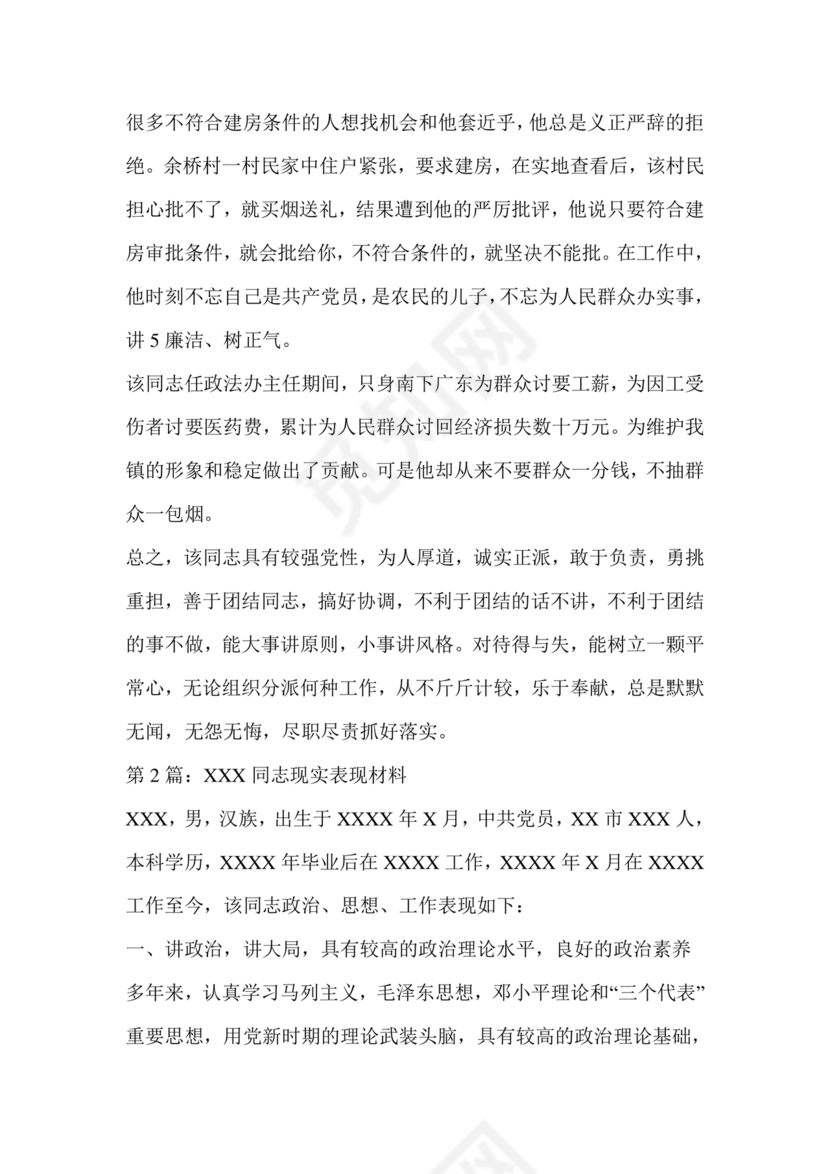 现实表现材料思想政治方面