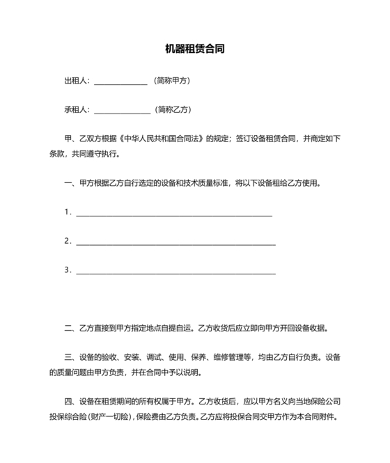 机器租赁合同