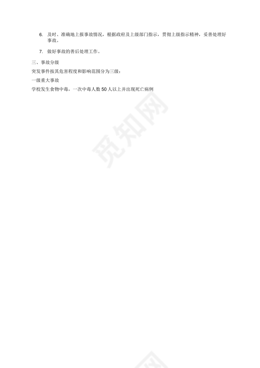 食品安全事故处置方案