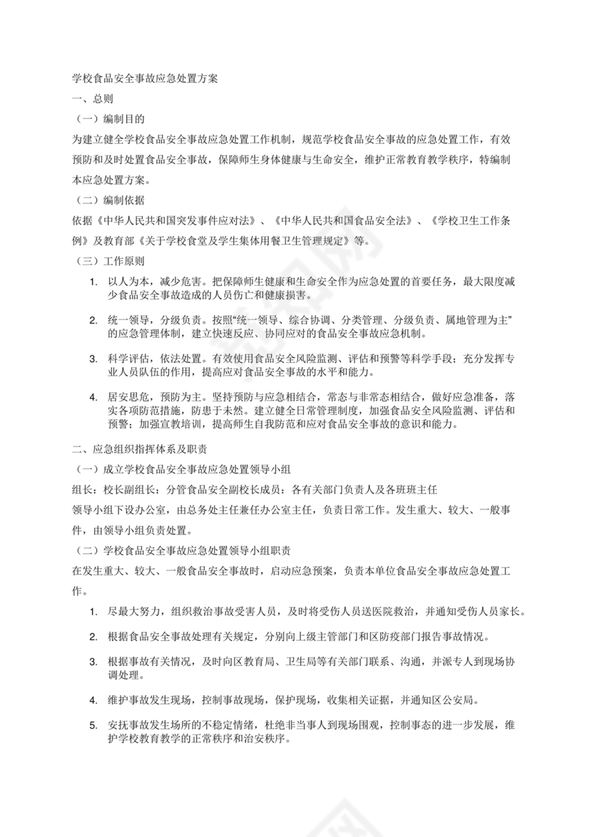 食品安全事故处置方案