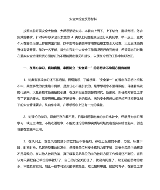 铁路职工个人反思材料