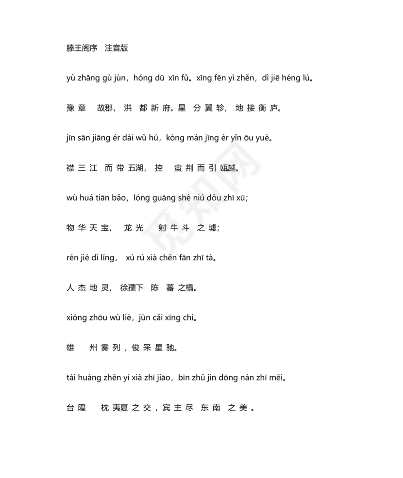 滕王阁序带拼音全文