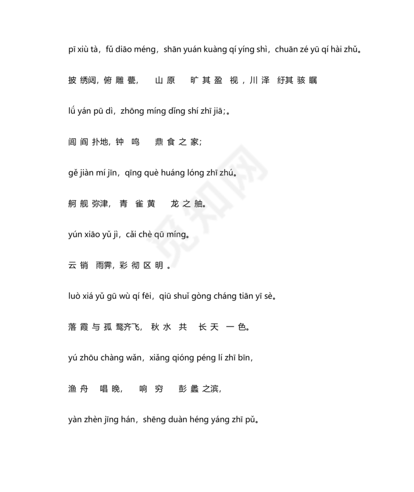 滕王阁序带拼音全文