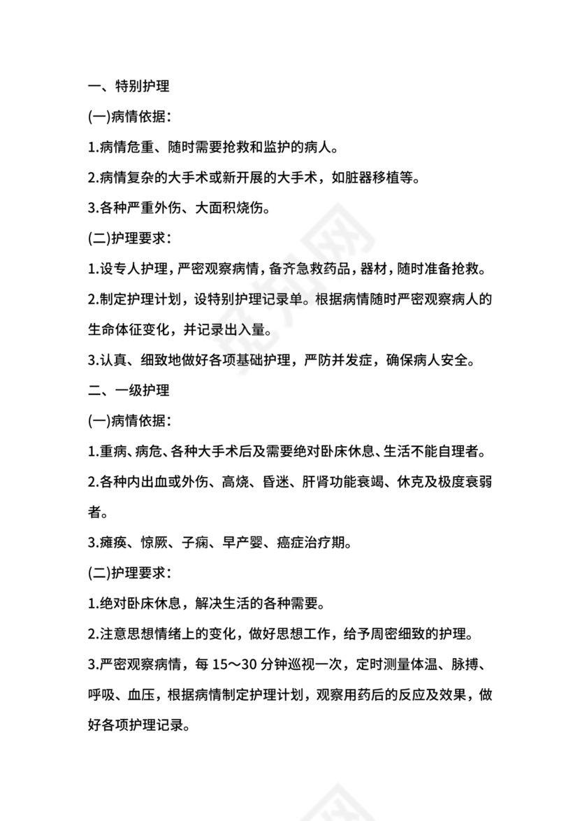 医疗质量安全核心制度