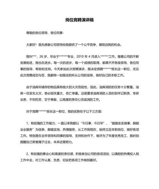 竞聘岗位演讲稿范文