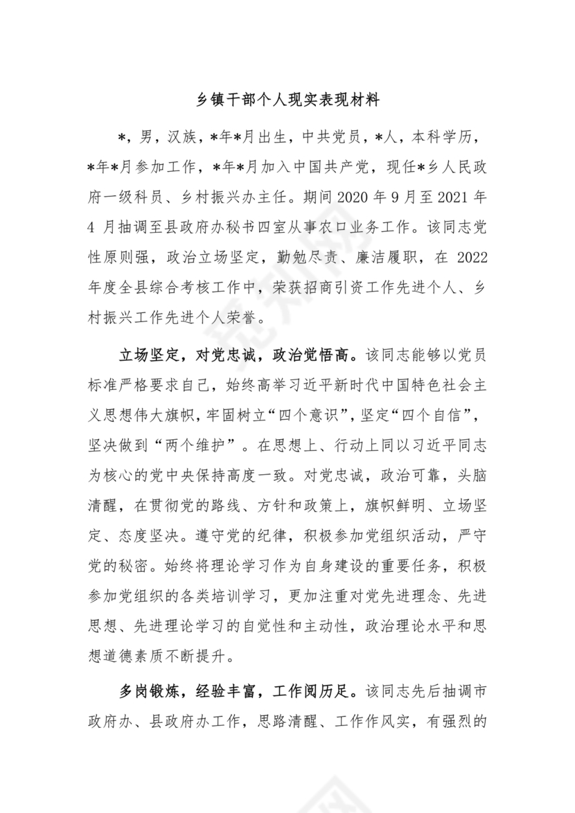 乡镇干部现实表现材料