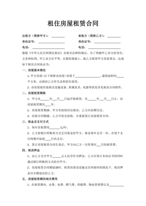 租住房屋租赁合同