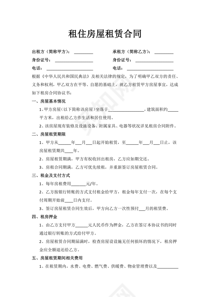 租住房屋租赁合同