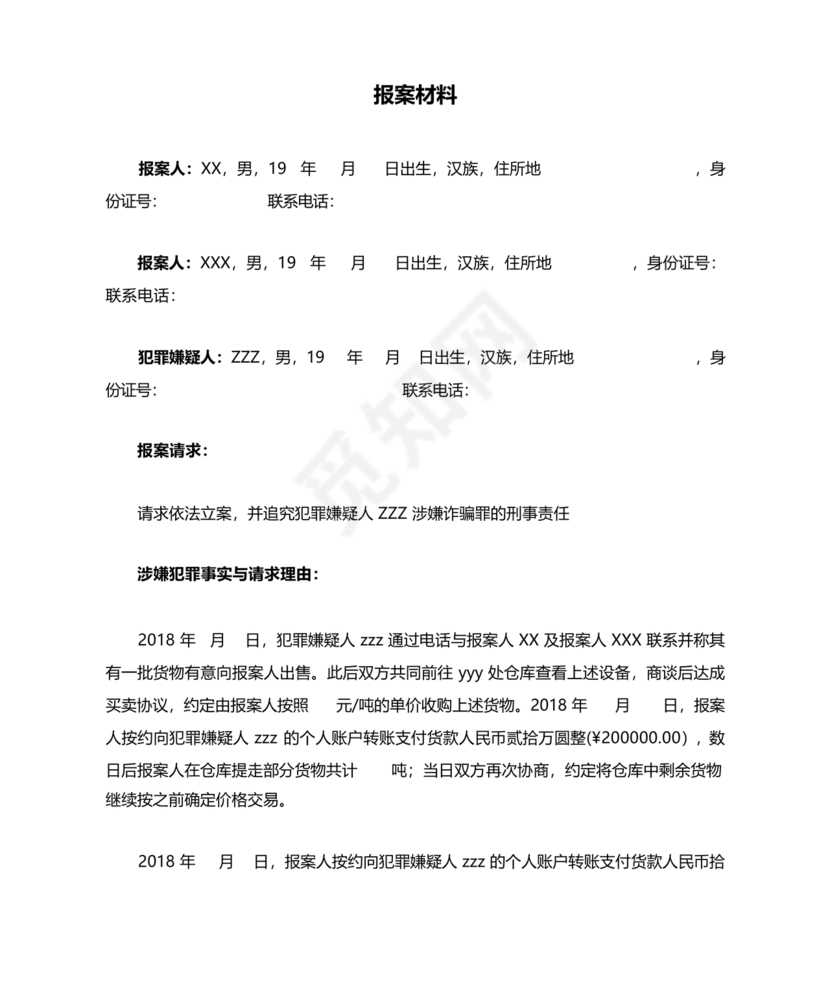 报案材料模板