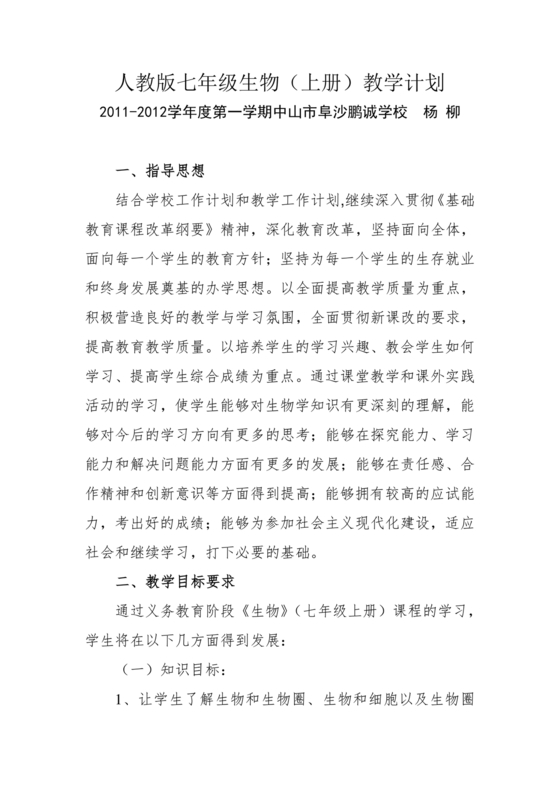 七年级上册生物教学计划