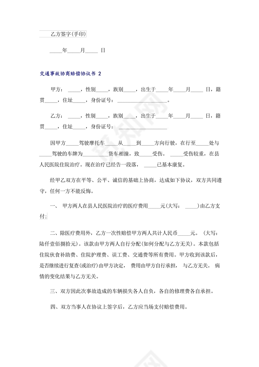 交警事故协商书