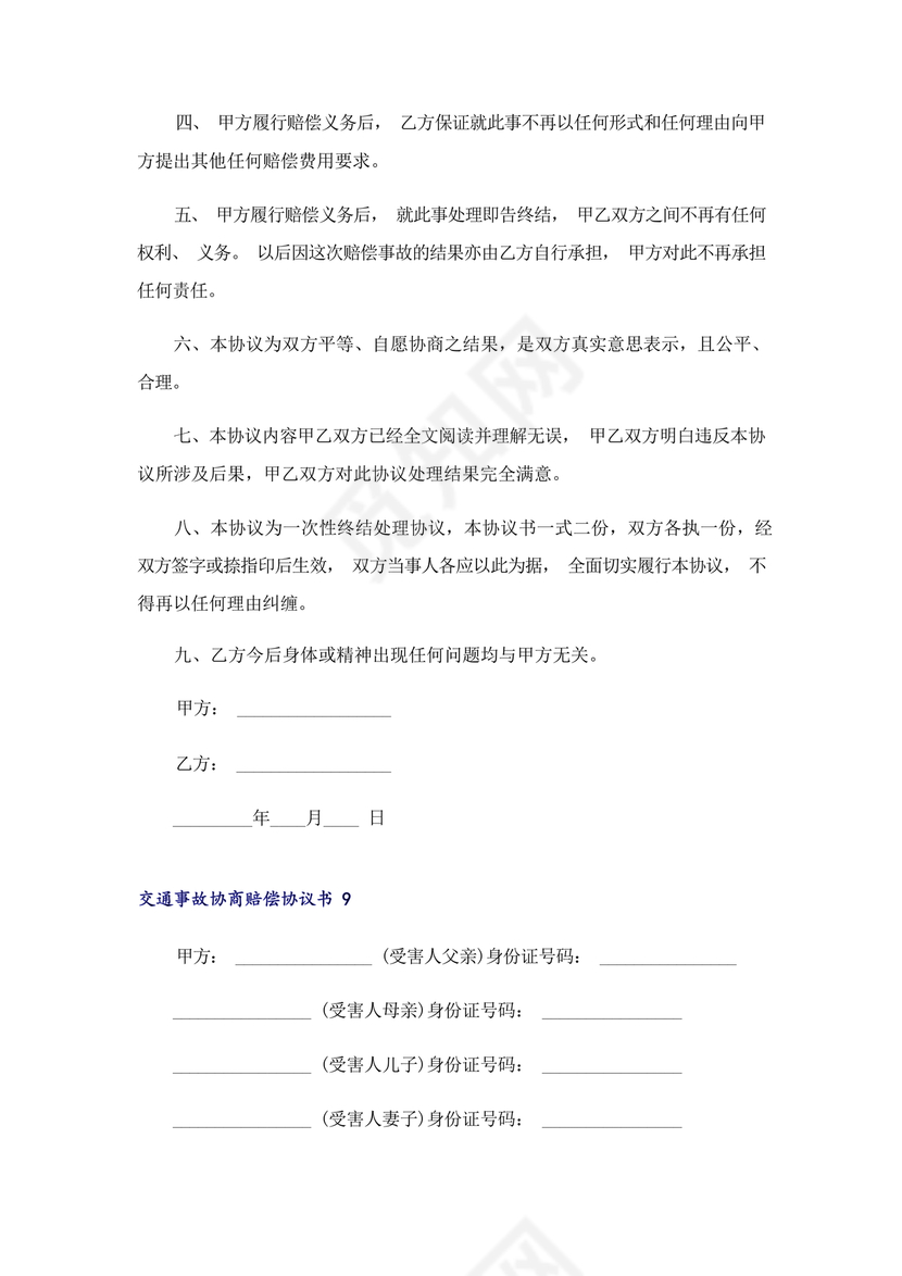 交警事故协商书