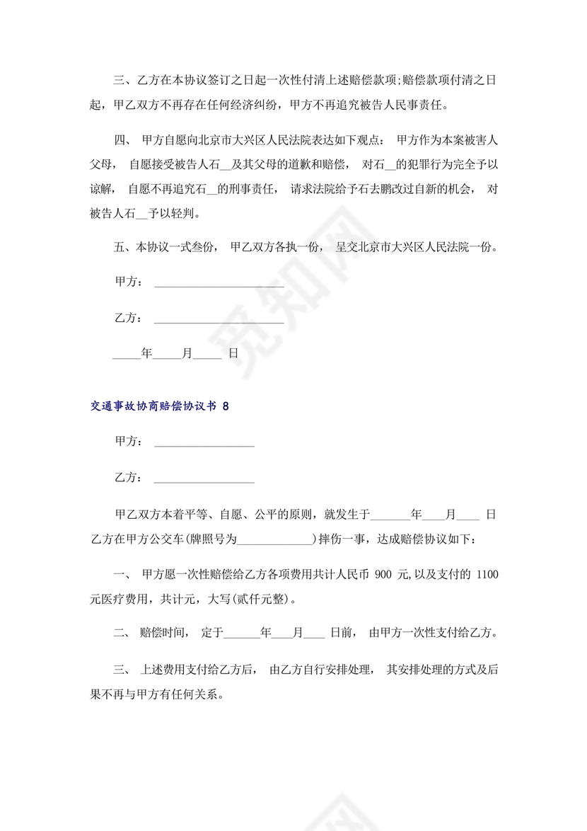 交警事故协商书