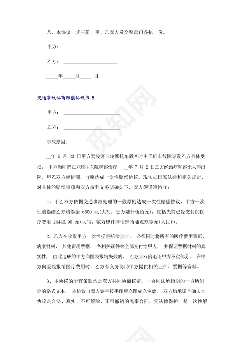 交警事故协商书