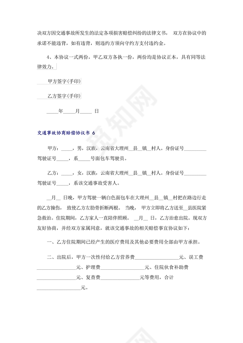 交警事故协商书