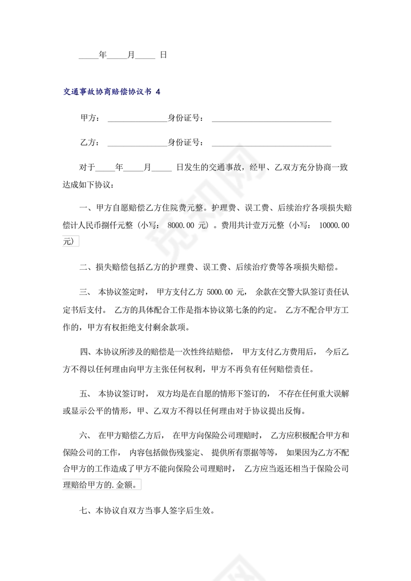 交警事故协商书