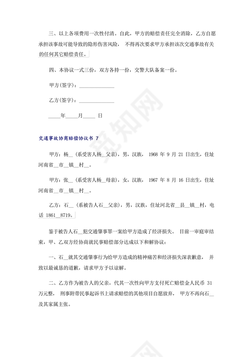 交警事故协商书