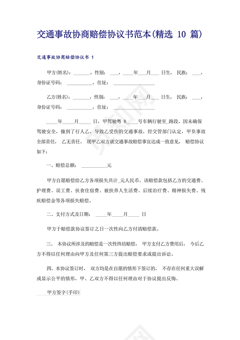 交警事故协商书