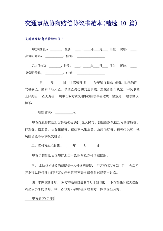 交警事故协商书