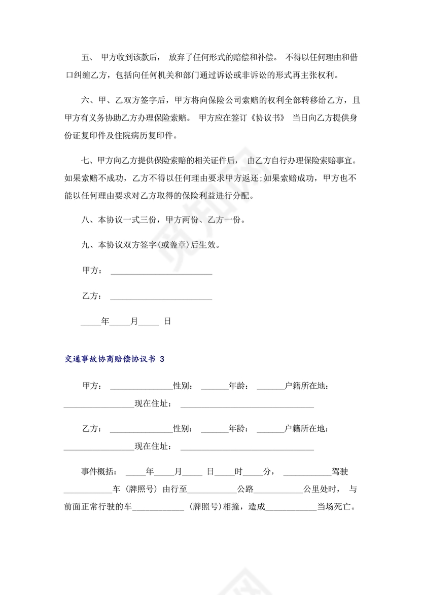 交警事故协商书