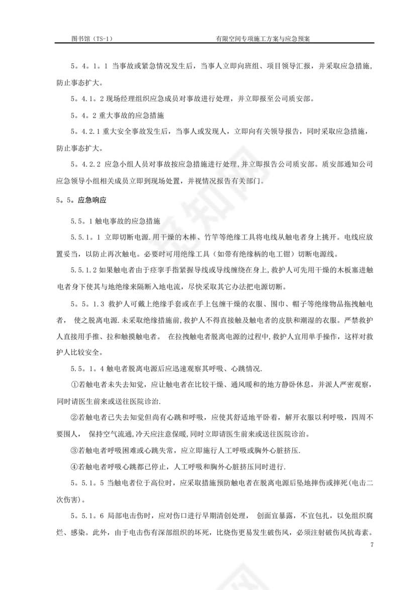 有限空间施工方案