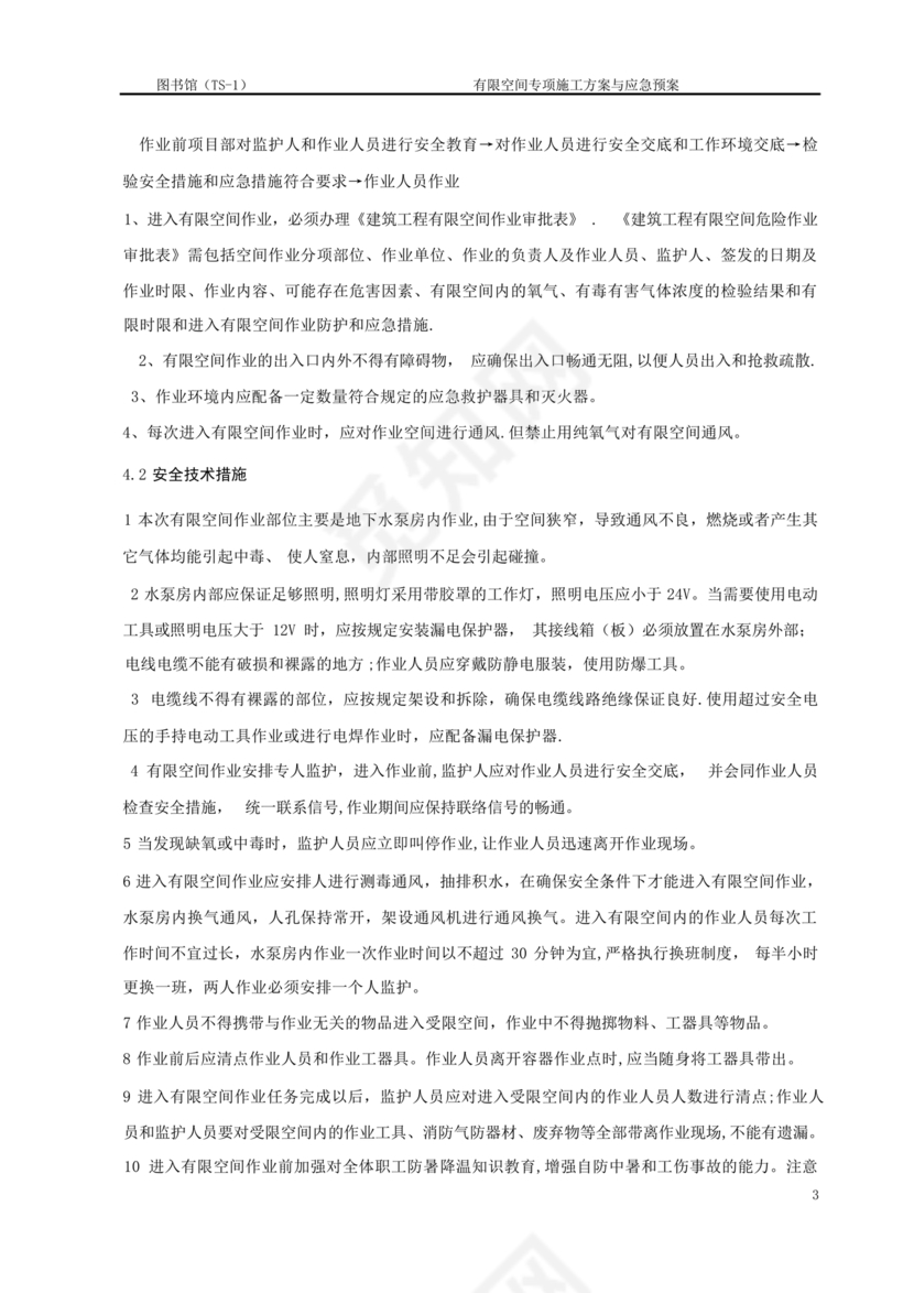 有限空间施工方案