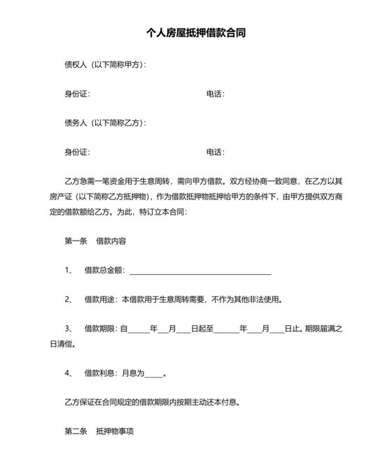 个人房屋抵押借款合同