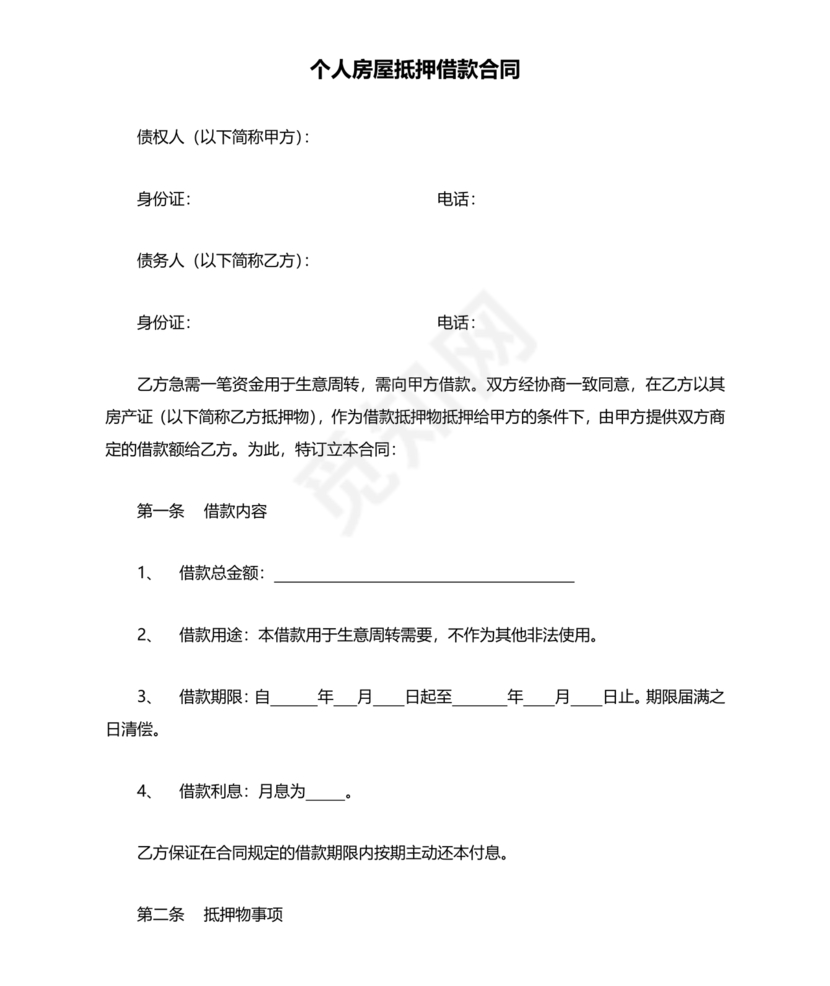 个人房屋抵押借款合同