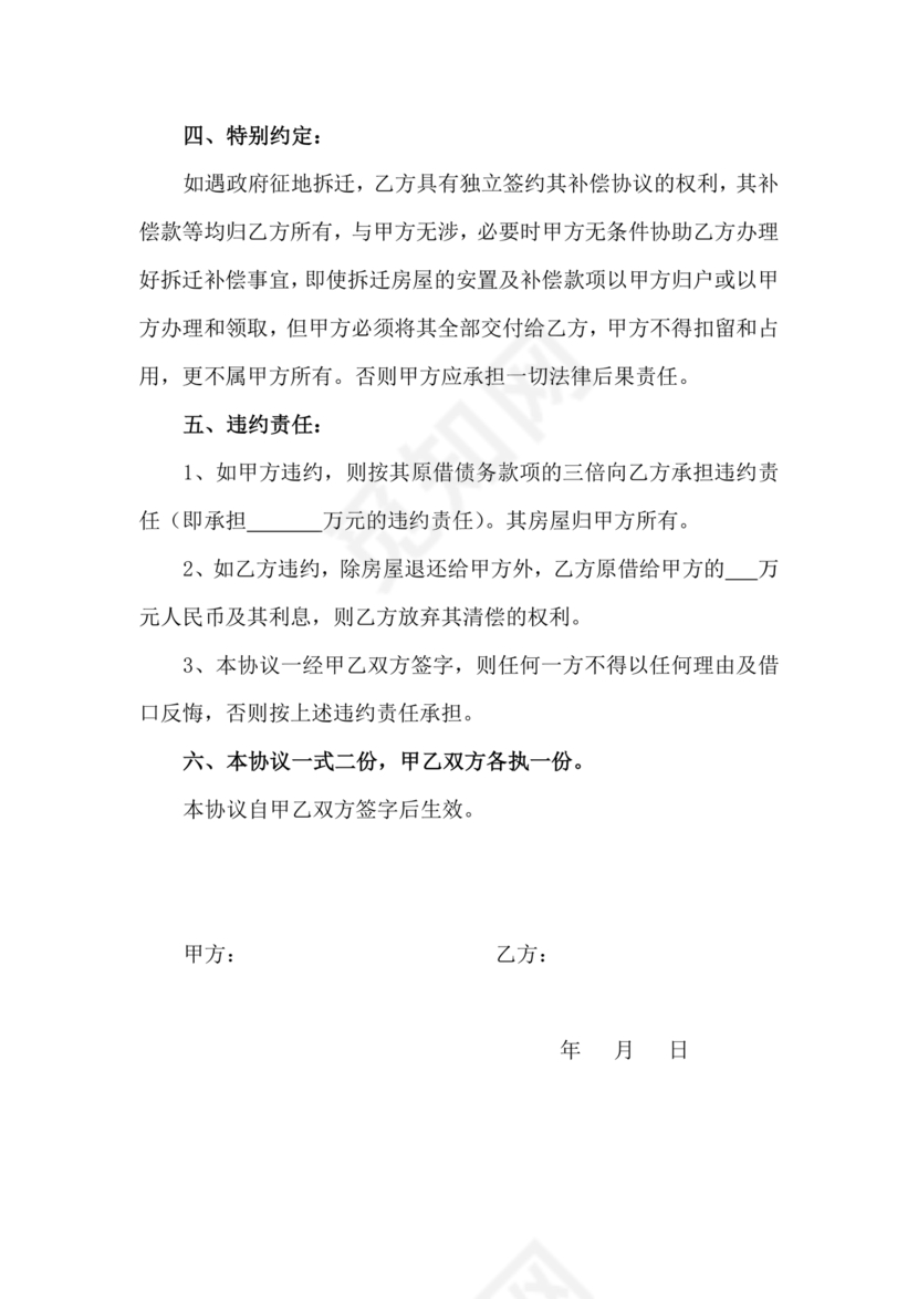 房屋抵债合同协议书