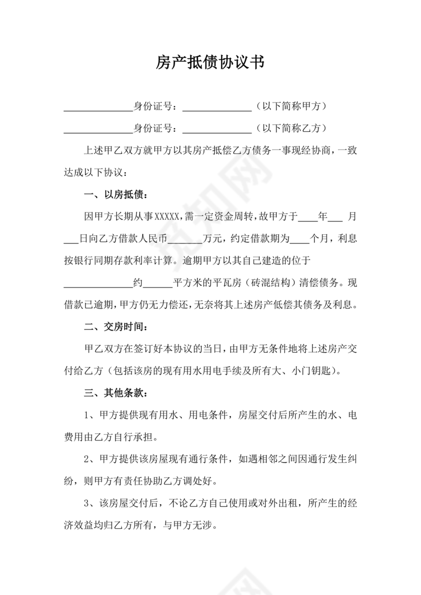 房屋抵债合同协议书