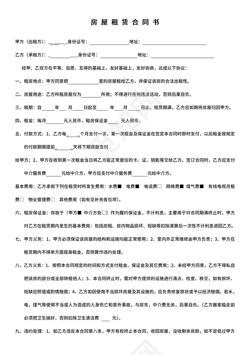 租房合同简易版