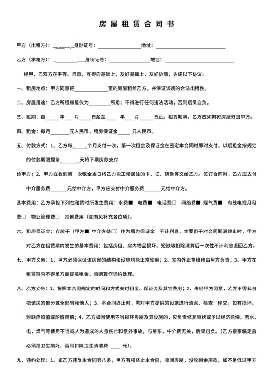 租房合同简易版