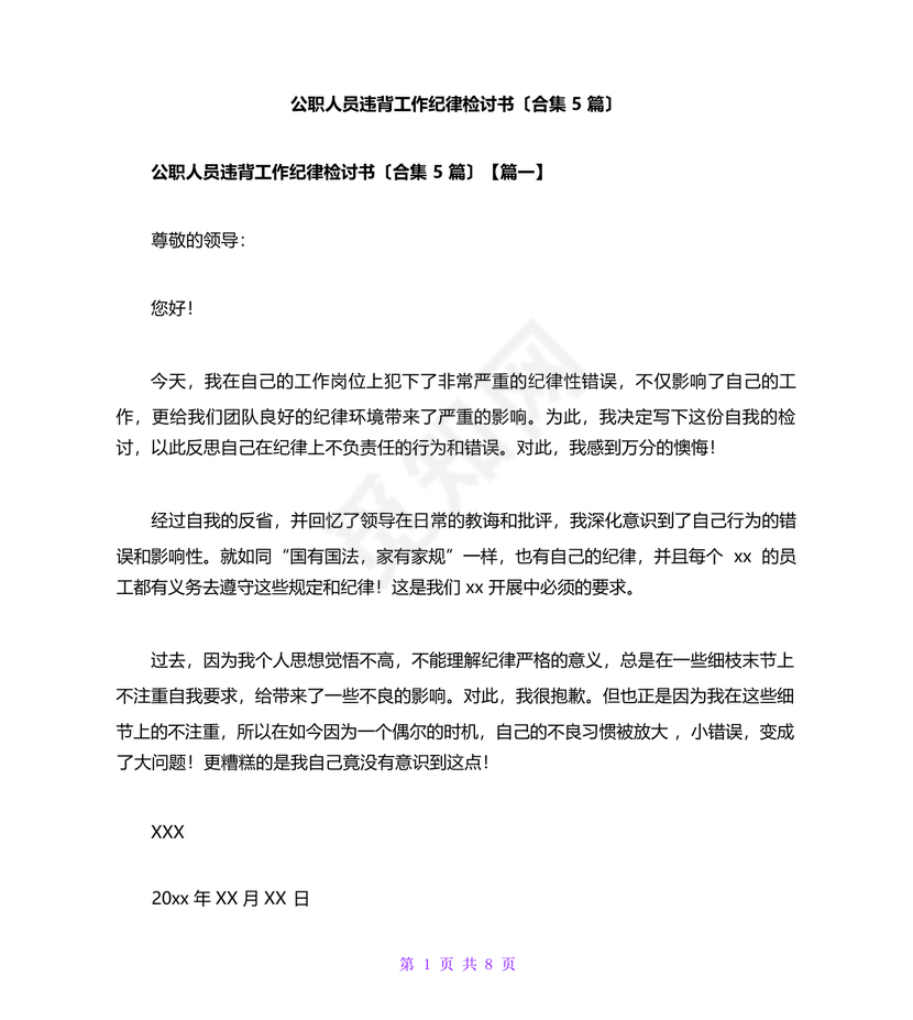 公职人员违反廉洁纪律检讨书