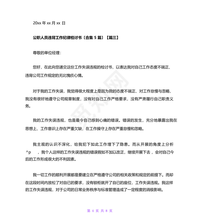 公职人员违反廉洁纪律检讨书