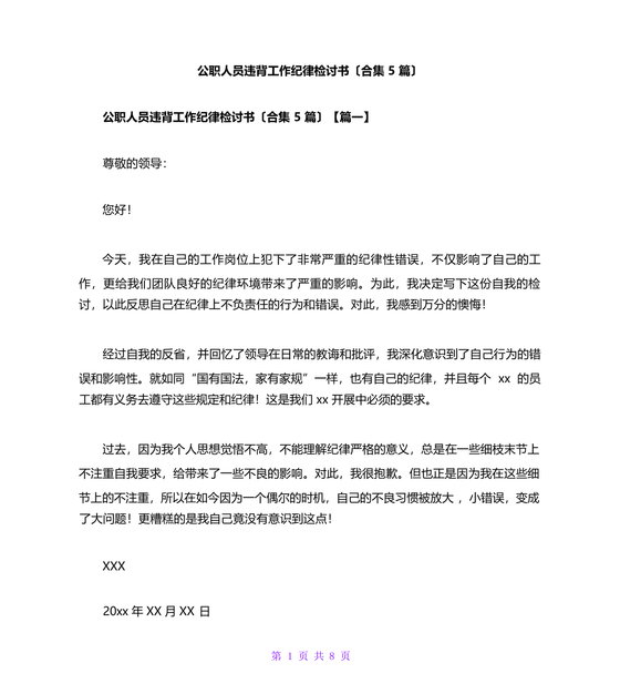 公职人员违反廉洁纪律检讨书