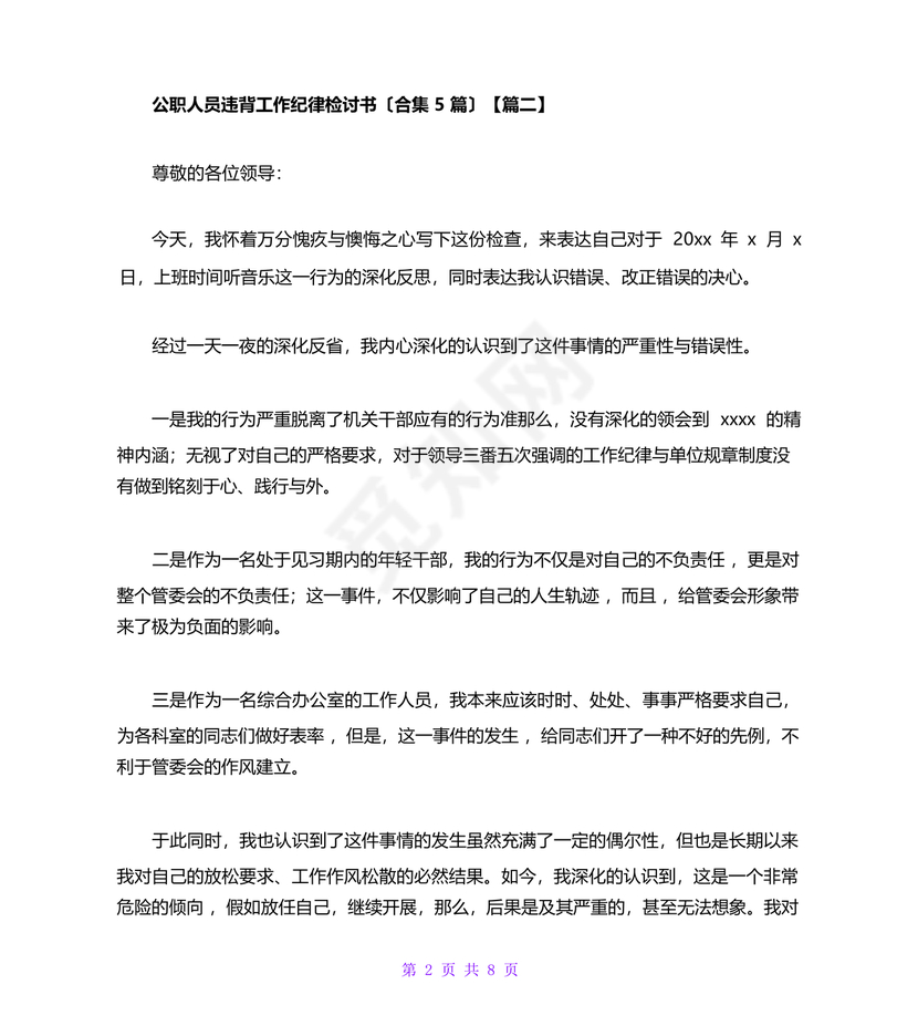 公职人员违反廉洁纪律检讨书