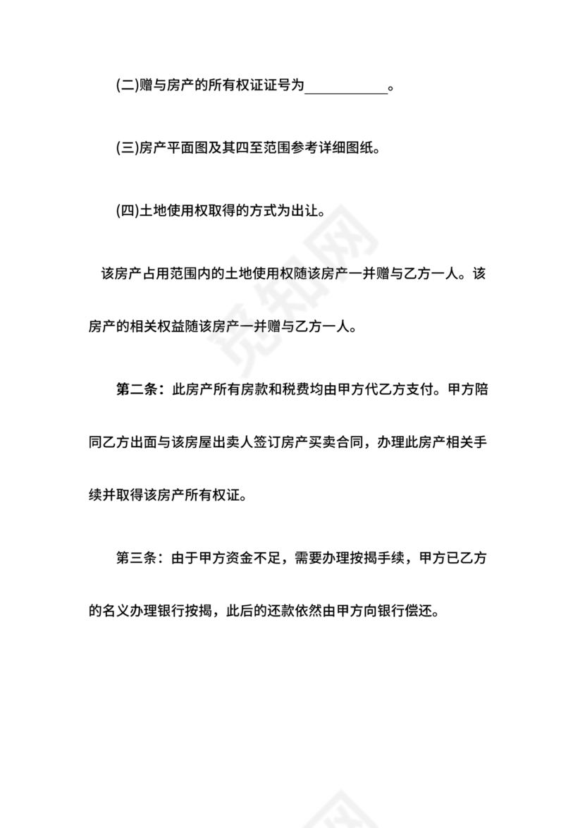 父母赠与子女房产协议