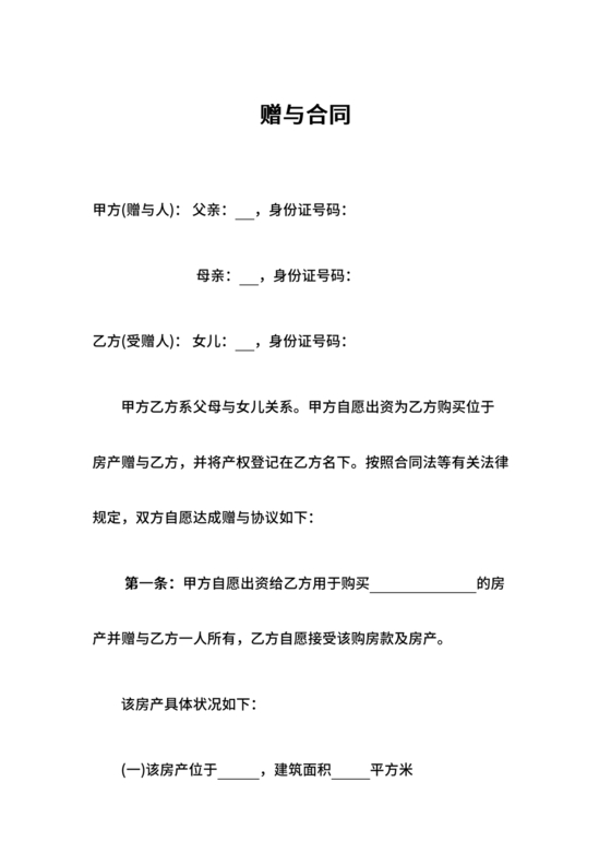 父母赠与子女房产协议