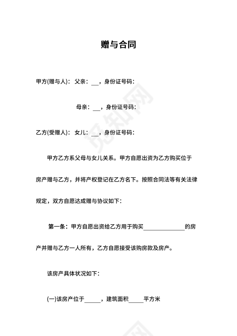 父母赠与子女房产协议