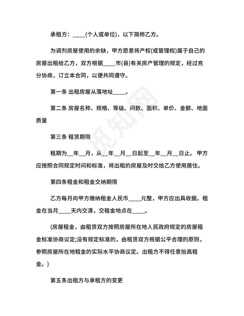 房屋租赁合同最新标准版范本