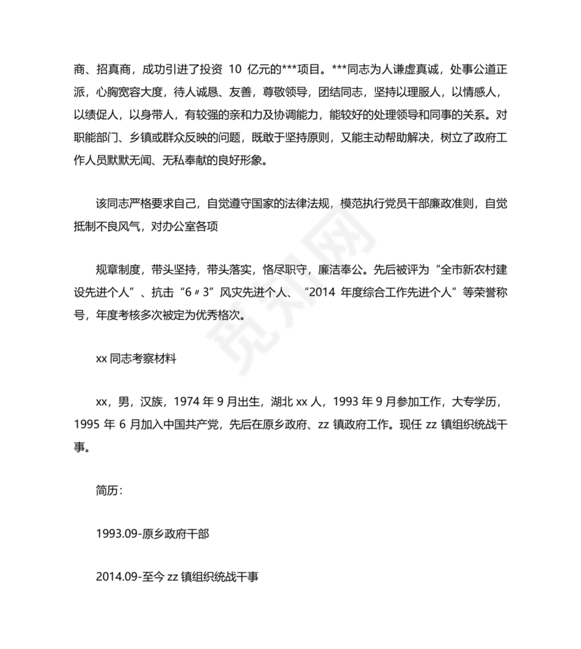 干部提拔考察材料