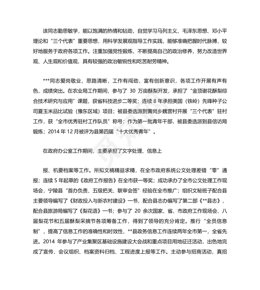 干部提拔考察材料