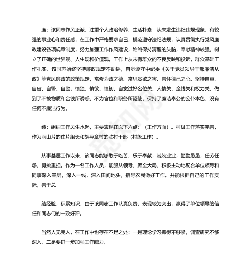 干部提拔考察材料