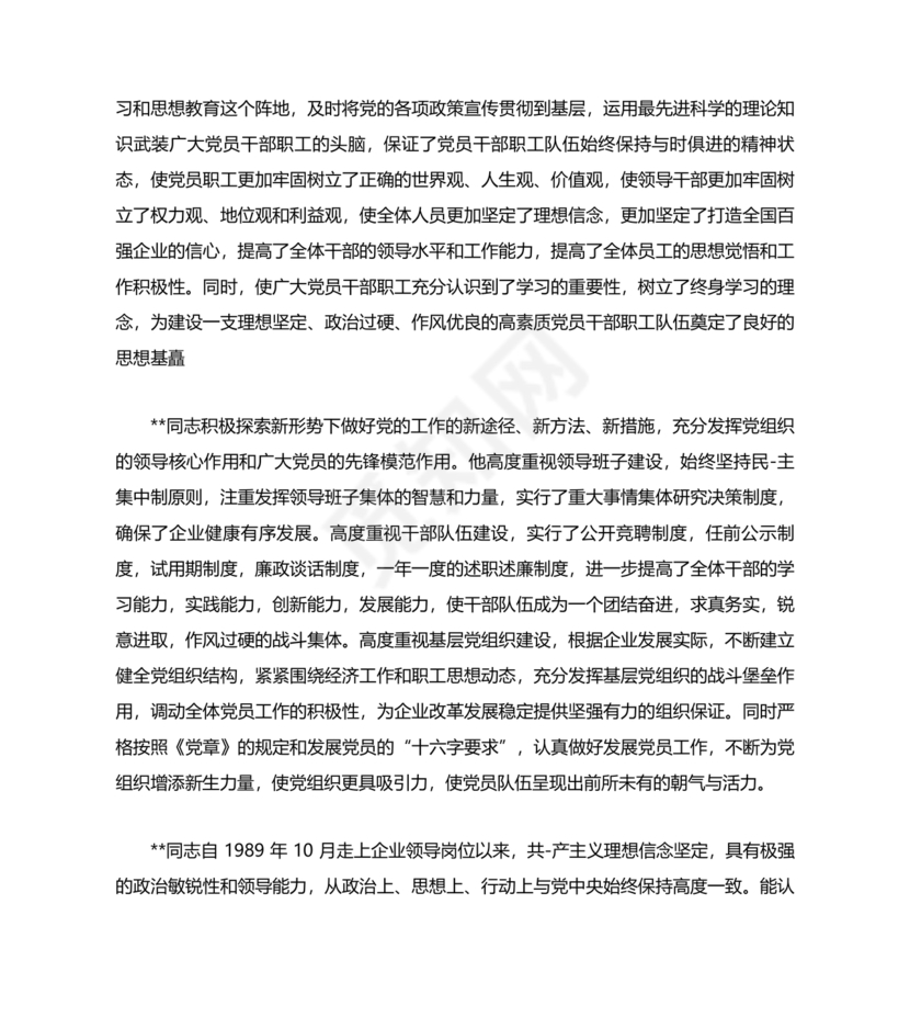 干部提拔考察材料