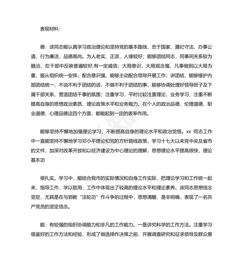 干部提拔考察材料