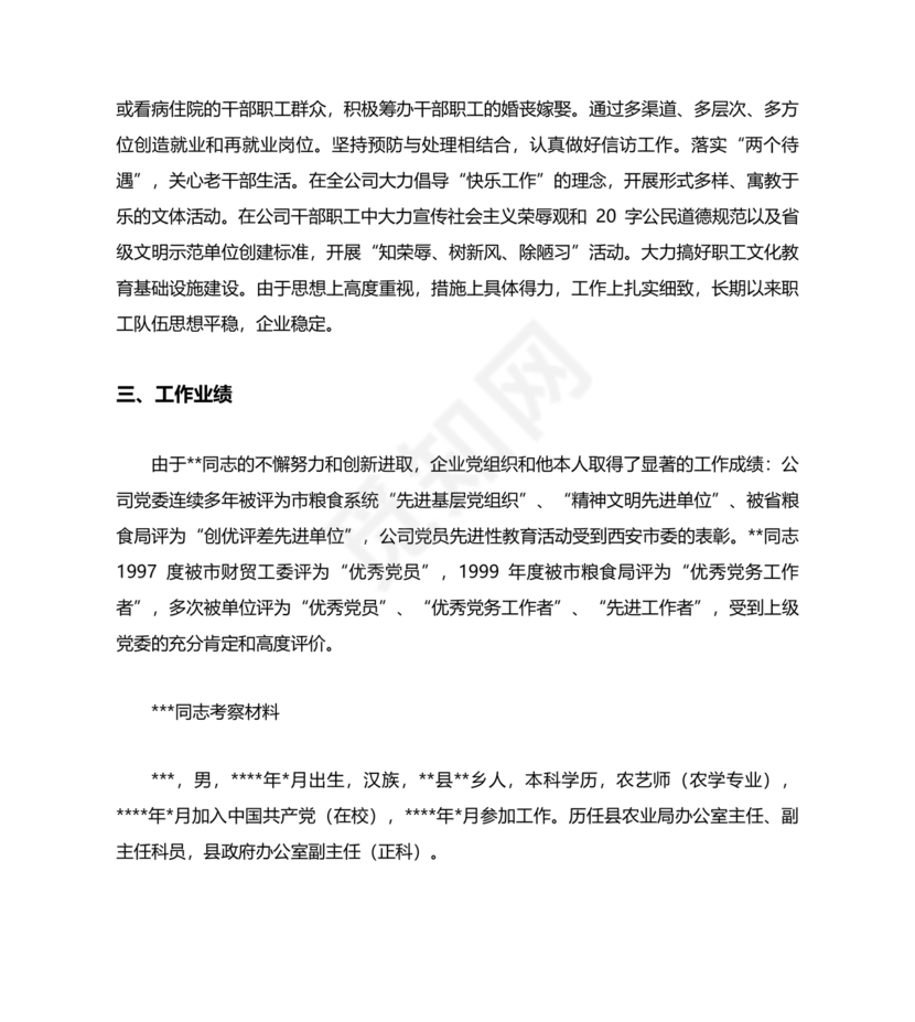 干部提拔考察材料