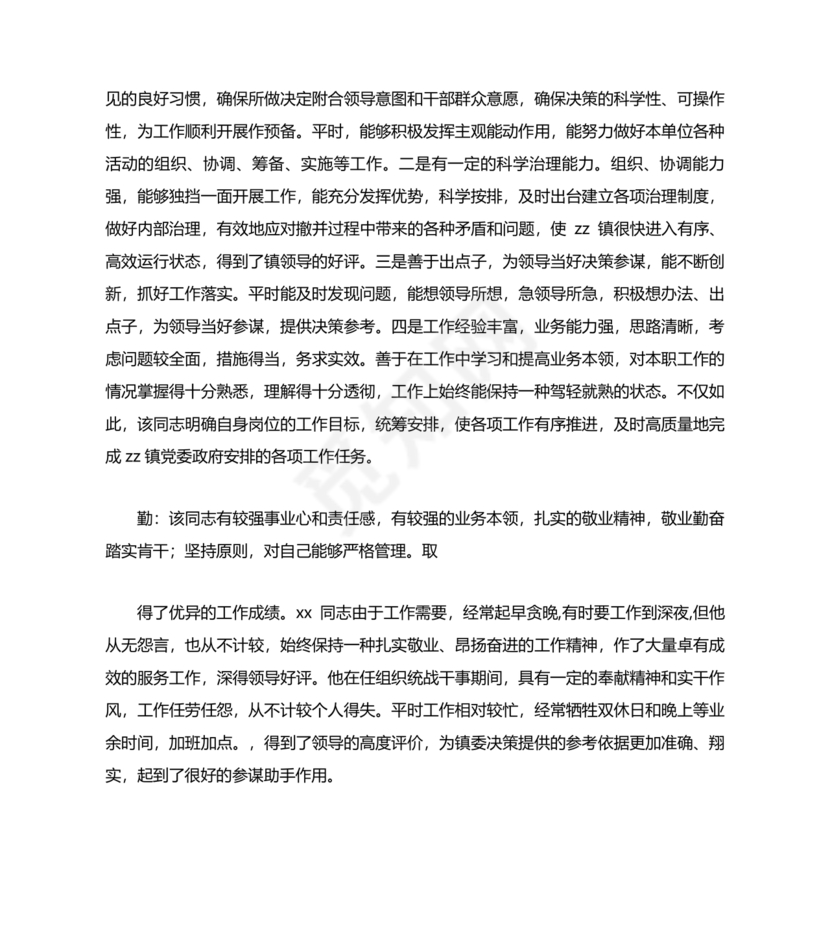 干部提拔考察材料